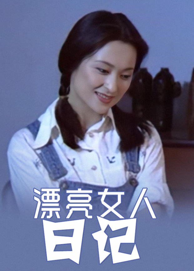 漂亮女人日记封面图