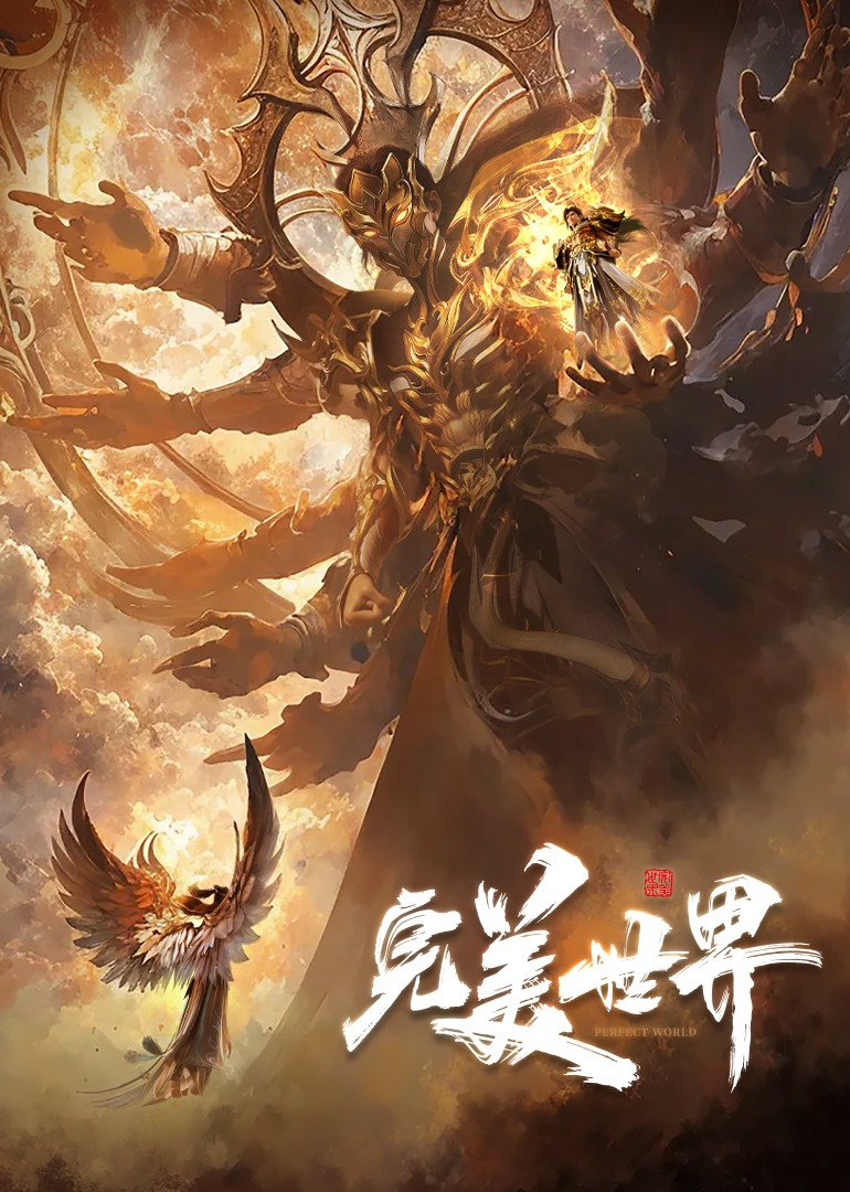 完美世界封面图