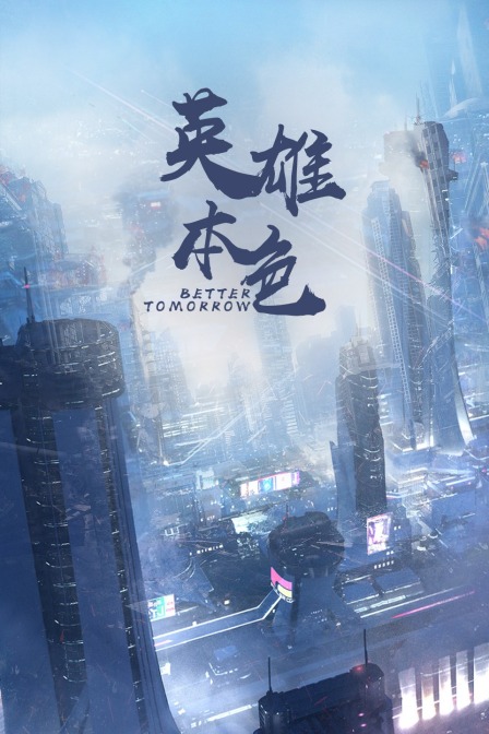 英雄本色封面图