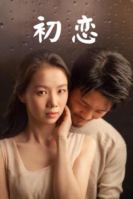 初恋封面图