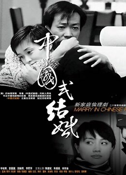 中国式结婚封面图