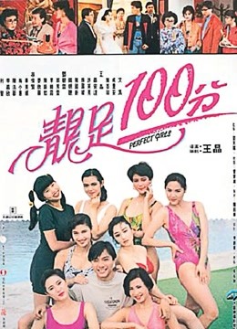靓足100分封面图