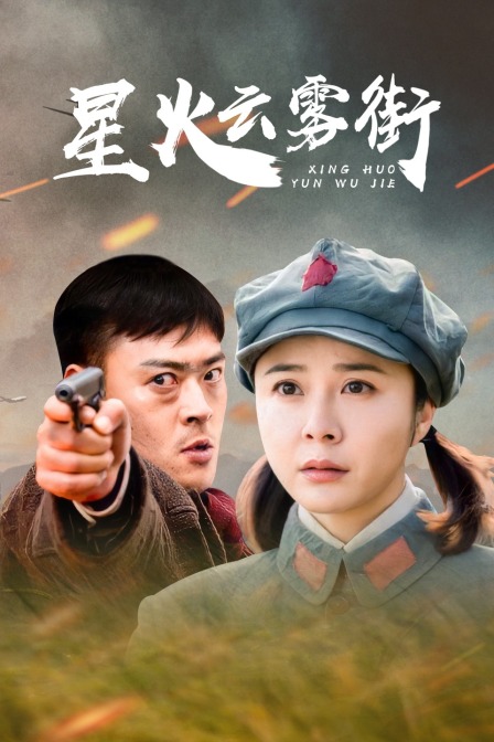 星火云雾街封面图