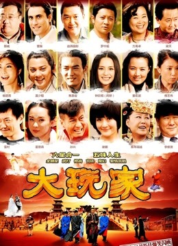 大玩家封面图