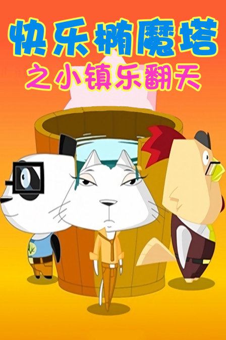 快乐椭魔塔之小镇乐翻天封面图