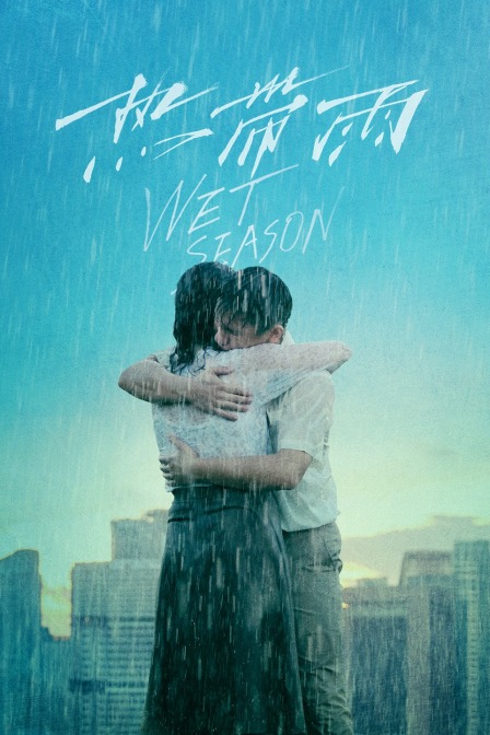 热带雨封面图