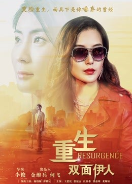 重生双面伊人封面图