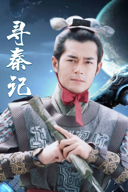 寻秦记封面图