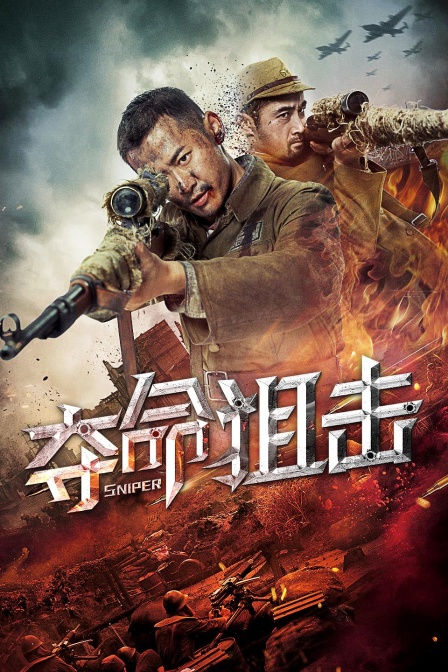 夺命狙击封面图