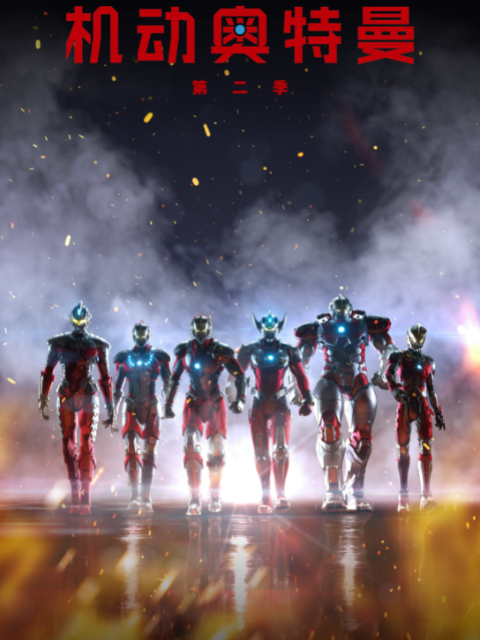 ULTRAMAN 机动奥特曼 第二季（中配）封面图