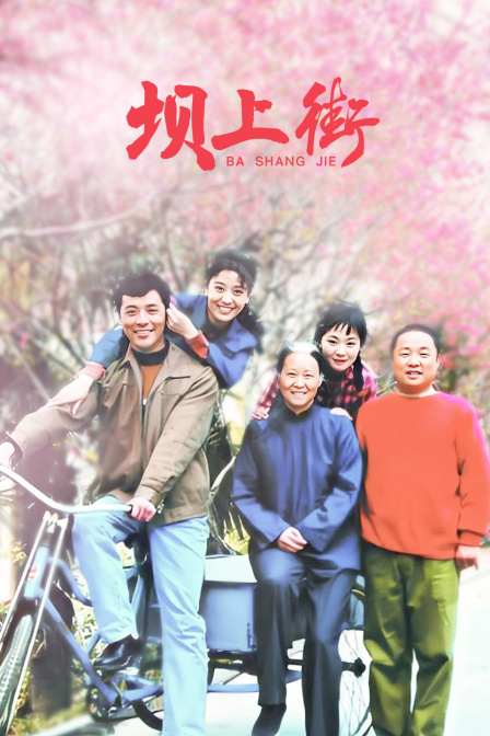 坝上街封面图