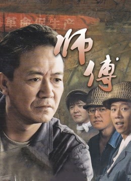 师傅封面图