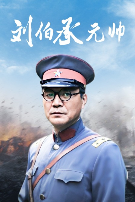 刘伯承元帅封面图