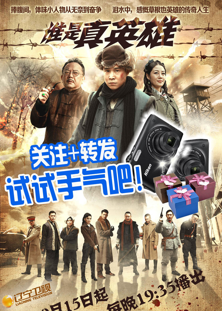 谁是真英雄封面图