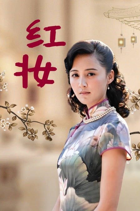 红妆封面图