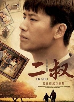 二叔封面图