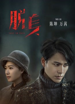 脱身封面图