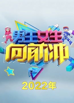 男生女生向前冲第14季封面图
