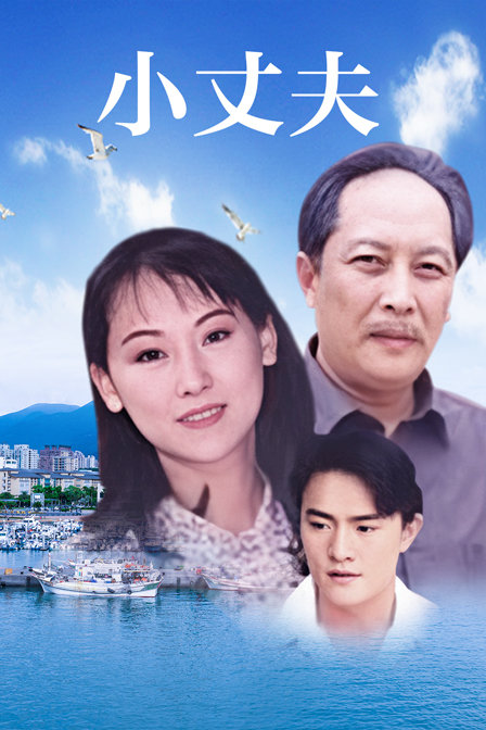 小丈夫封面图