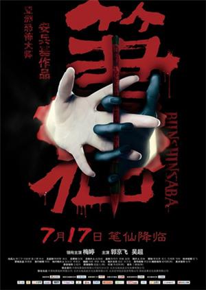 笔仙封面图