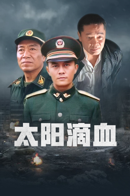 太阳滴血封面图