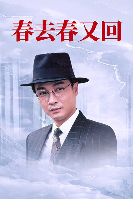 春去春又回封面图