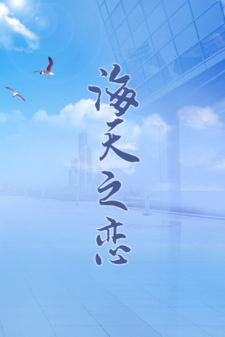 海报背景