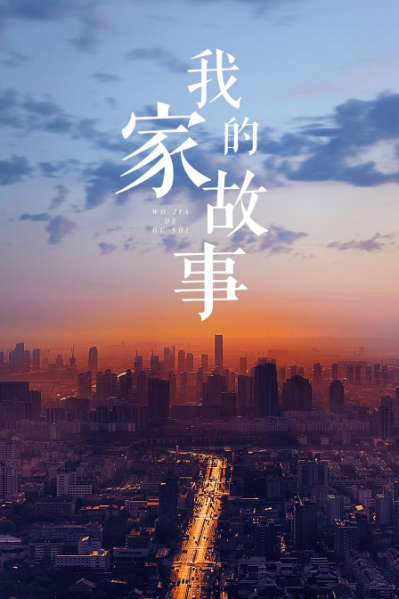 我家的故事封面图