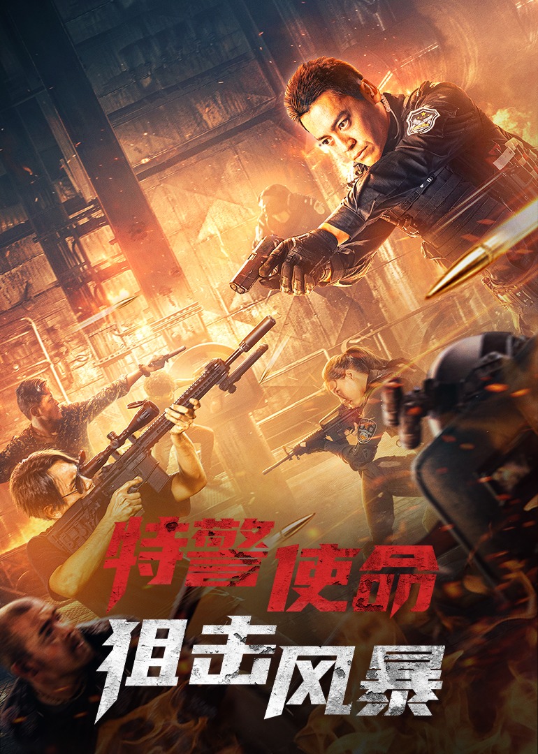 特警使命：狙击风暴封面图