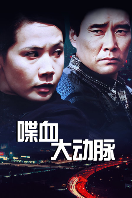 喋血大动脉封面图