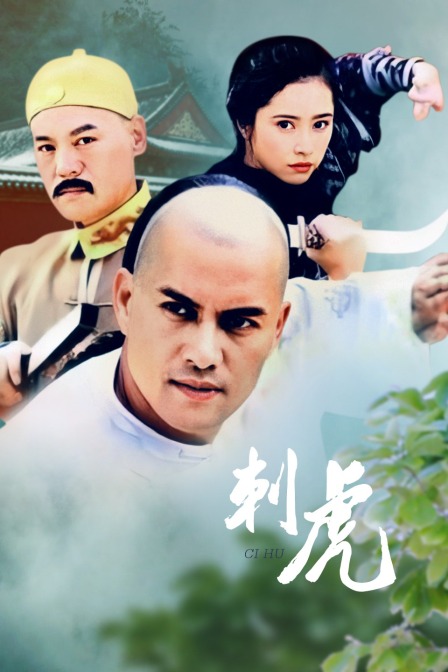 刺虎封面图