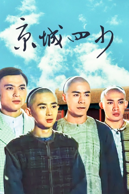京城四少封面图