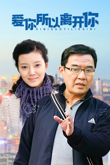 爱你所以离开你封面图