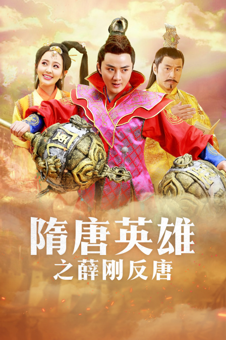 隋唐英雄之薛刚反唐 DVD版封面图
