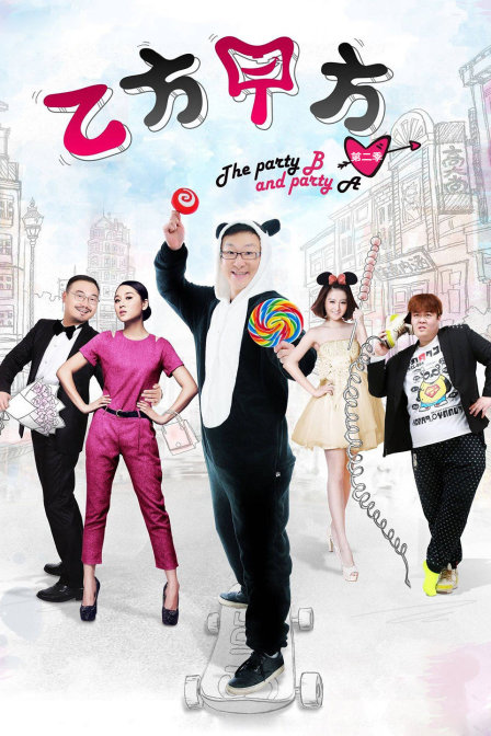 乙方甲方 第二季封面图