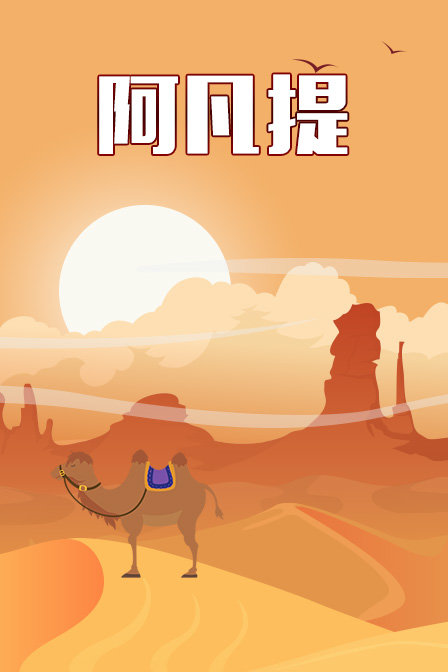 阿凡提封面图