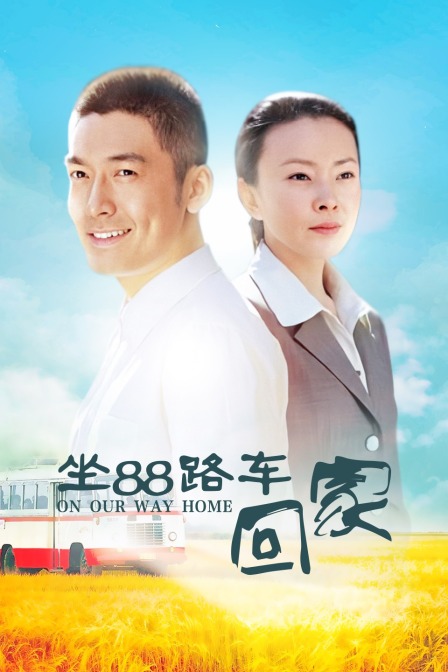坐88路车回家封面图