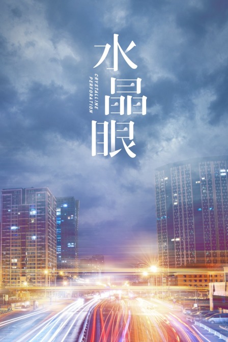 水晶眼封面图
