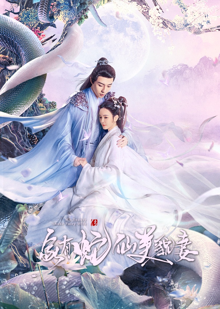 家有蛇仙美貌妻封面图