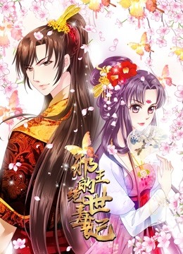 邪王的绝世毒妃动态漫画第一季毒妃初长成封面图