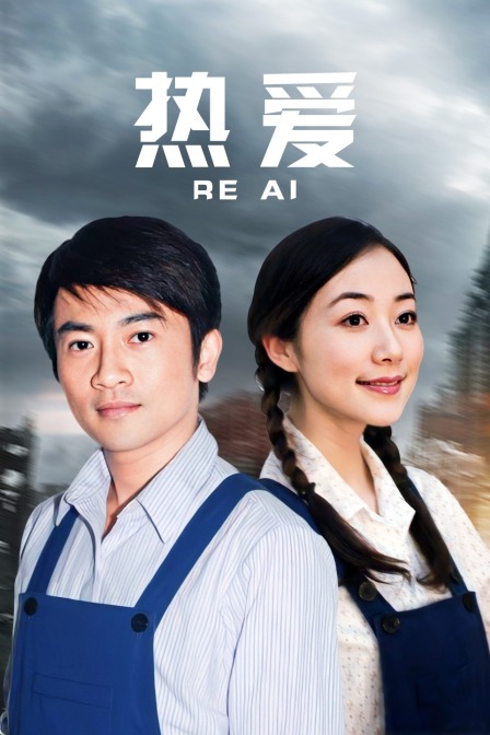 热爱封面图