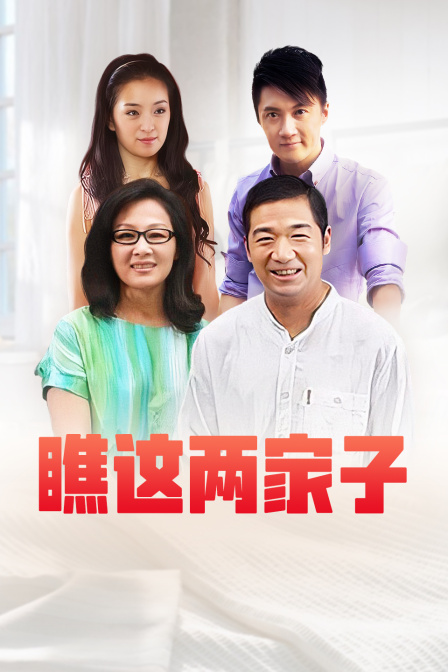瞧这两家子封面图