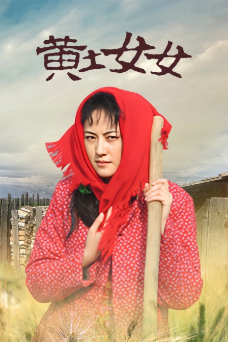 黄土女女封面图