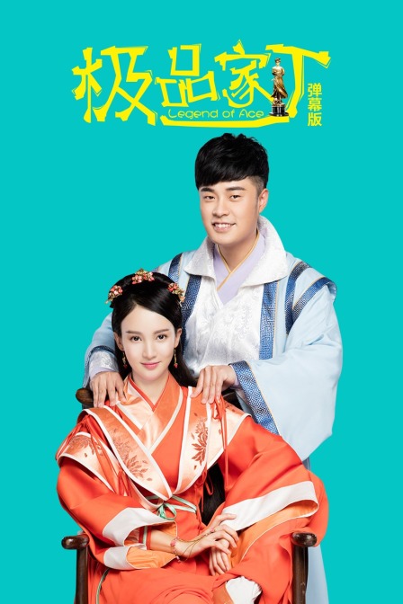 极品家丁 弹幕版封面图