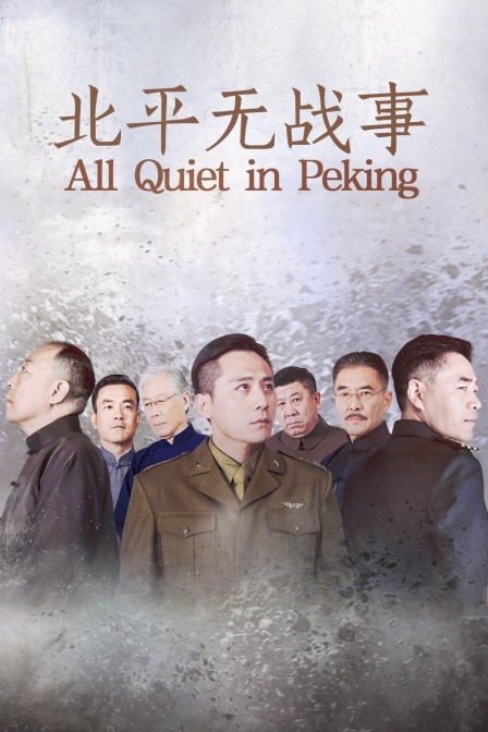 北平无战事封面图
