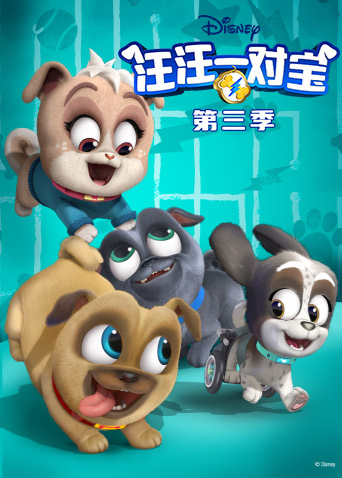 汪汪一对宝第三季封面图