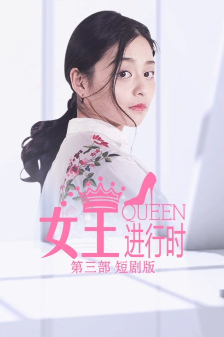女王进行时 第三部 短剧版封面图