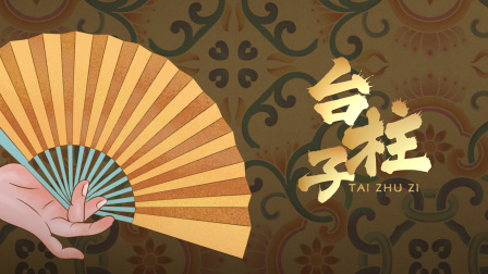 台柱子封面图