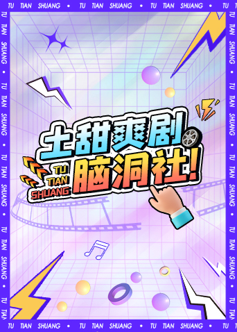 土甜爽剧脑洞社封面图