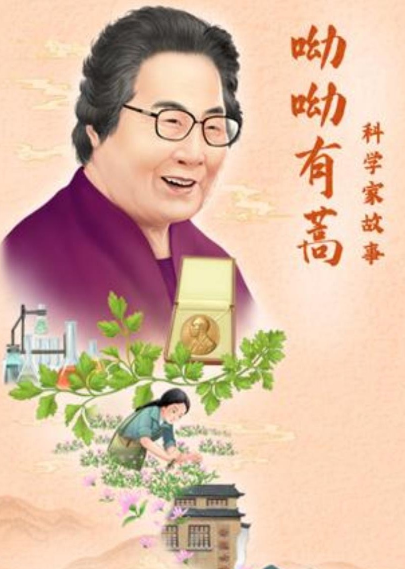 科学家故事：呦呦有蒿封面图